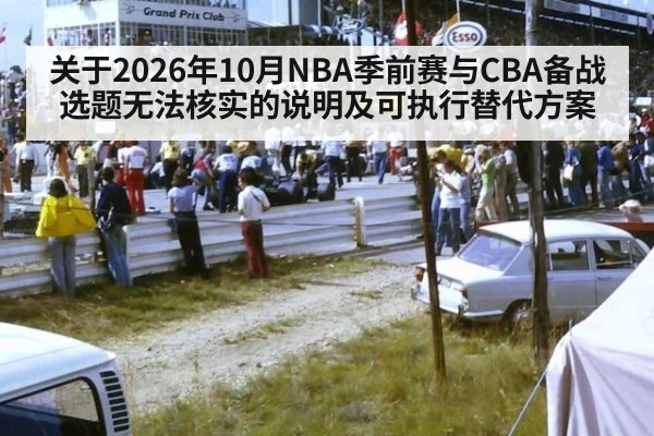 关于2026年10月NBA季前赛与CBA备战选题无法核实的说明及可执行替代方案